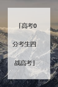 高考0分考生四战高考