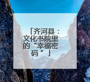 齐河县：文化书院里的“幸福密码 ”