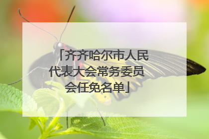 齐齐哈尔市人民代表大会常务委员会任免名单