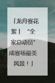 龙舟赛花絮丨 “全家总动员”成赛场最美风景！