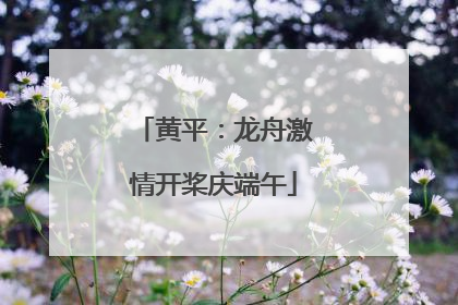 黄平：龙舟激情开桨庆端午