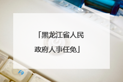 黑龙江省人民政府人事任免