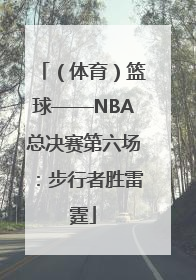 （体育）篮球——NBA总决赛第六场：步行者胜雷霆