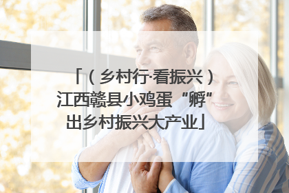 （乡村行·看振兴）江西赣县小鸡蛋“孵”出乡村振兴大产业