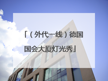 （外代一线）德国国会大厦灯光秀