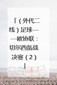 （外代二线）足球——欧协联：切尔西备战决赛（2）