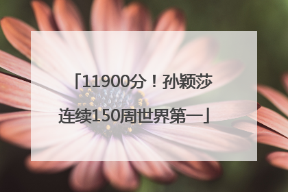 11900分！孙颖莎连续150周世界第一