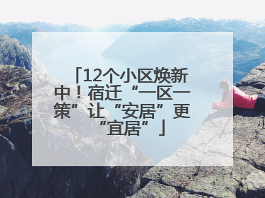 12个小区焕新中！宿迁“一区一策”让“安居”更“宜居”
