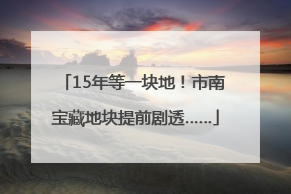 15年等一块地！市南宝藏地块提前剧透……