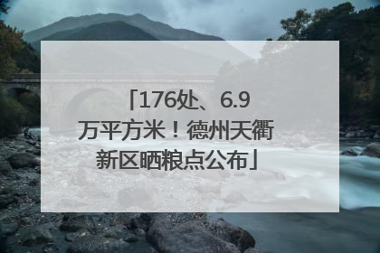 176处、6.9万平方米！德州天衢新区晒粮点公布