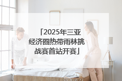 2025年三亚经济圈热带雨林挑战赛首站开赛