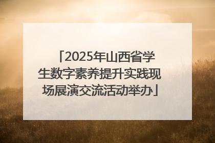2025年山西省学生数字素养提升实践现场展演交流活动举办