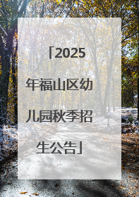 2025年福山区幼儿园秋季招生公告
