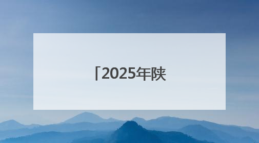 2025年陕西省大众跆拳道公开赛开赛