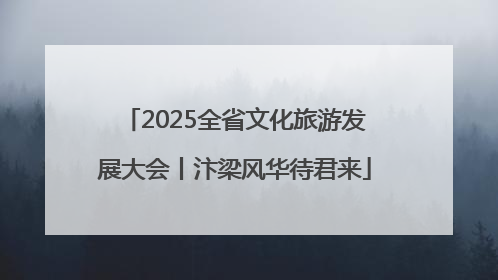 2025全省文化旅游发展大会丨汴梁风华待君来