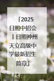 2025日照中招会丨日照神州天立高级中学最新招生简章