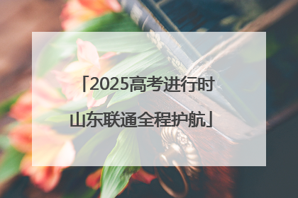 2025高考进行时 山东联通全程护航