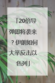 20倍导弹即将袭来？伊朗如何大举反击以色列