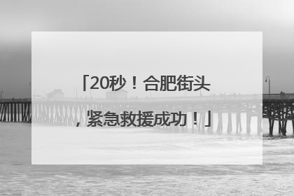 20秒！合肥街头，紧急救援成功！