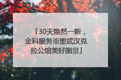 30天焕然一新，金科服务重塑武汉克拉公馆美好图景