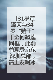 31岁章泽天与34岁“赌王”千金何超莲同框，此前曾现身京东深圳总部，请工友喝冰饮，点了300多杯