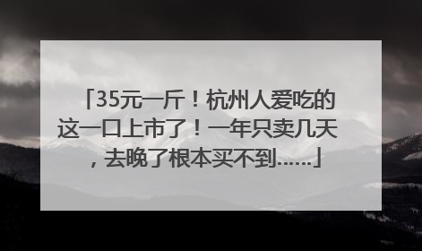 35元一斤！杭州人爱吃的这一口上市了！一年只卖几天，去晚了根本买不到……