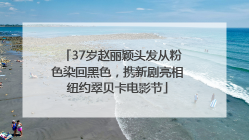 37岁赵丽颖头发从粉色染回黑色，携新剧亮相纽约翠贝卡电影节