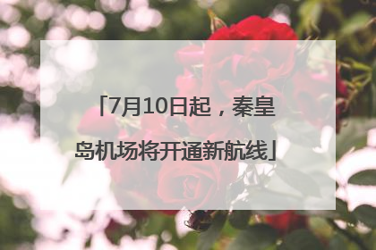 7月10日起，秦皇岛机场将开通新航线