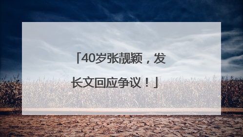 40岁张靓颖，发长文回应争议！
