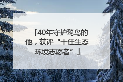 40年守护鹭鸟的他，获评“十佳生态环境志愿者”