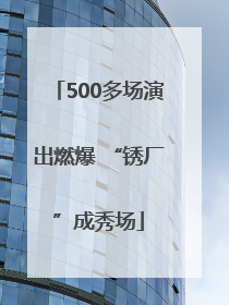 500多场演出燃爆 “锈厂”成秀场