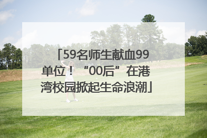 59名师生献血99单位！“00后”在港湾校园掀起生命浪潮