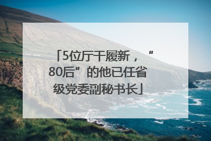 5位厅干履新，“80后”的他已任省级党委副秘书长