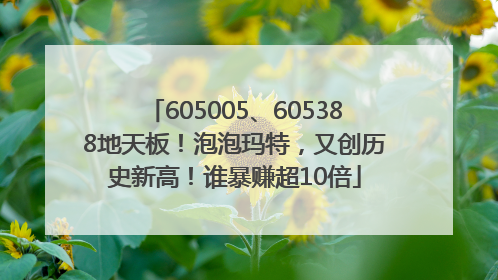 605005、605388地天板！泡泡玛特，又创历史新高！谁暴赚超10倍