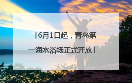 6月1日起，青岛第一海水浴场正式开放