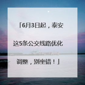 6月3日起，泰安这5条公交线路优化调整，别坐错！