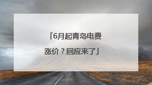 6月起青岛电费涨价？回应来了