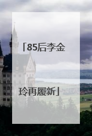85后李金玲再履新