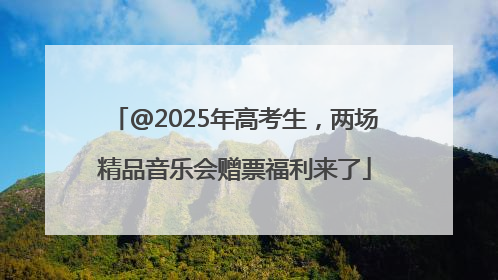 @2025年高考生，两场精品音乐会赠票福利来了