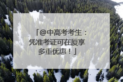 @中高考考生：凭准考证可在厦享多重优惠！