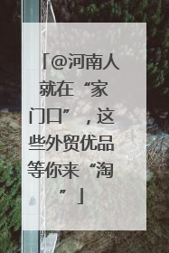@河南人 就在“家门口”，这些外贸优品等你来“淘”