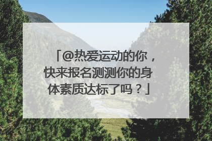 @热爱运动的你，快来报名测测你的身体素质达标了吗？