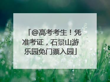 @高考考生！凭准考证，石景山游乐园免门票入园