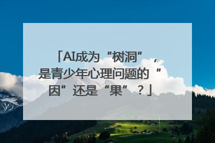 AI成为“树洞”，是青少年心理问题的“因”还是“果”？