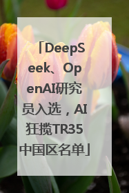 DeepSeek、OpenAI研究员入选，AI狂揽TR35中国区名单