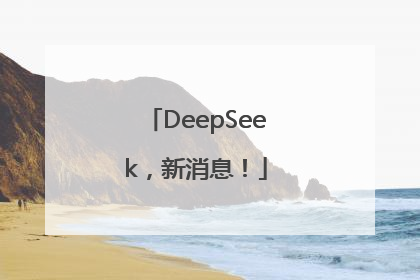 DeepSeek，新消息！