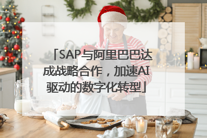SAP与阿里巴巴达成战略合作，加速AI驱动的数字化转型
